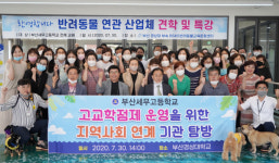 부산경상대 반려동물보건과, 세연고등학교 반려동물과와 2022년 입시 공동 홍보