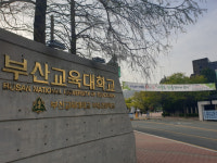 부산교대-부산대, 이달 중 통합 MOU 체결