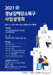 인제대, 2021년 경남김해강소특구 육성사업 홍보위크 개최