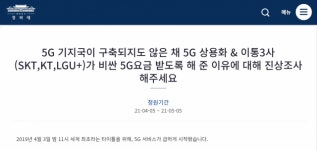 5G 집단소송인들, 청와대 국민청원 나서