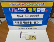연산1동, 익명의 기초생활수급자 나눔 손길 전해