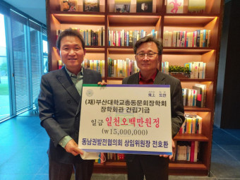 전호환 전 부산대 총장,  부산대총동문회 동문장학회관 건립 기금에 1500만 원 출연