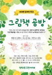 청학2동 어린이 그림책 공방비대면 온라인 특강 개강
