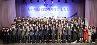 부산일보 CEO아카데미 제14기 본격 출범