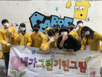 [포토뉴스] 금정청소년수련관 벽화그리기 활동