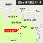 금련산 구리 광산 중금속 오염 방치