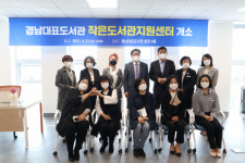 경남대표도서관, 작은도서관지원센터 개소