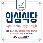 부산 금정구 코로나19 예방 ‘안심식당’ 확대