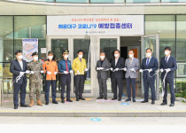 해운대구, 코로나19 예방접종센터 개소