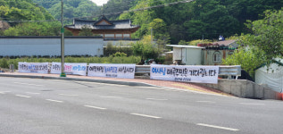 문 대통령 현 사저 있는 매곡마을에 ‘가던 발길 돌리시라’ 현수막