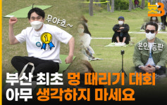[늇쓰리] “아무 생각하지 마세요” 부산바다 보며 멍때리기 대회