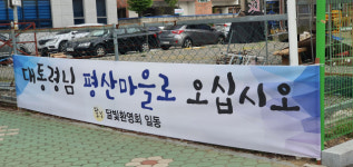 대통령 사저 반대 플래카드 내걸린 평산마을에 환영 플래카드 내걸려