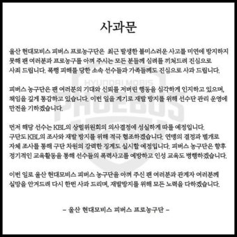 프로농구 현대모비스 '선수단 내 폭행' 파문…방역수칙 미준수도 논란