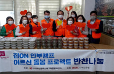 구포1동 자원봉사캠프, 독거어르신 반찬나눔