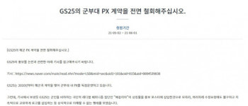 GS25 남혐 논란 또?… 해군 PX계약 전면 철회 靑청원 등장