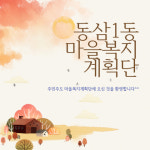 동삼1동 마을복지계획단 공개모집