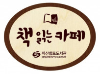마산합포도서관, 2021‘책 읽는 카페’ 3개소 조성
