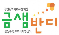대동대, 금정구진로교육지원센터