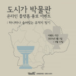 (재)김해문화재단 문화도시센터, ‘도시가 박물관’ 온라인 플랫폼 홍보 이벤트 개최