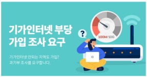 기가인터넷 속도논란 집단소송 가나…피해자 모집