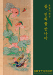 민화 속에 등장하는 꽃과 기물, 궁중채화로 재현된다