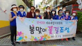반여3동 바르게살기위원회, 봄맞이 꽃길 조성