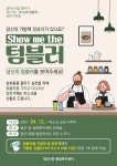 영선1동, 플라스틱컵 줄이기 내 손에 텀블러이벤트 진행