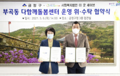 금정구-더굿세이브, 부곡동 다함께돌봄센터 운영 협약