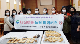 동대신2동 주민자치회, 1동-1교 <대신여중, 드림 메이커즈> 프로그램 운영