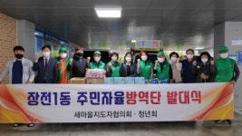 장전1동 주민자율방역단, 발대식 열고 본격 가동