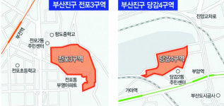 부산진구 2곳 ‘도심 공공주택 복합사업’ 지구 선정