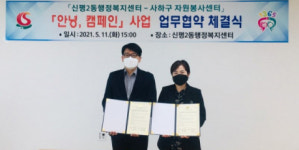 신평2동 행정복지센터-사하구자원봉사센터, 안녕 캠페인 사업 업무협약 체결