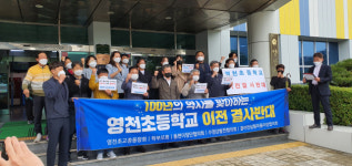 양산 영천초등 총동창회 모교 사송신도시로의 이전 반대