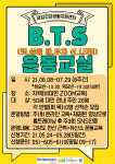 부산진구보건소 당감건강생활지원센터, ‘뱃살을 태우자 신나게!(BTS운동교실)’ 운영