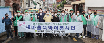 수영구 새마을 뚝딱이 봉사단