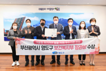 영도구, 위기가구 발굴·지원 우수기관 선정, 보건복지부 장관상 수상