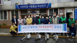범천1동 주민자율방역단 발대식 개최