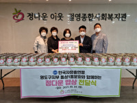 [포토뉴스] 한국자유총연맹 영도구지부 동삼1동분회, 절영종합사회복지관에 성품 전달