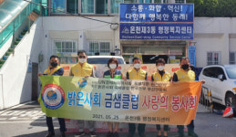 사단법인 밝은사회 금샘클럽, 이웃돕기 성품 전달