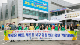 덕천2동, 구 명칭 변경을 위한 ‘워킹데이’ 캠페인 실시