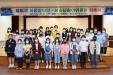 영도구 아동참여단‧청소년참여위원회 위촉식 가져