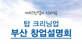 세탁전문점 탑 크리닝업, 12일 부산 창업설명회 개최