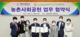 동아대, 농협중앙회 부산지역본부와 ‘농촌사회공헌’ 업무 협약