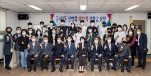 구서2동 장학회, 고교생들에 장학금 1000만원 수여