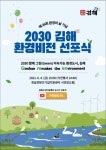 김해시, 2030 김해환경비전 선포식 개최