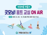 거제시보건소, 비대면 굿모닝 홈트 교실 수강생 모집