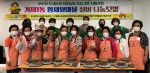 거제1동, 황새알마을 실버 나눔텃밭 도자기 만들기 운영
