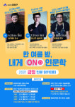 올 여름밤은 금정구 ‘내게 온(ON) 인문학 강연’과
