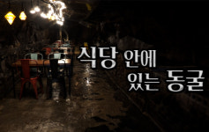 [날라-리] 일본인 대피용 동굴, 6·25 땐 피란민 거주하다 동굴 식당으로
