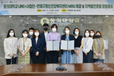 동의대 LINC+사업단, 연제구정신건강복지센터와 MOU 체결